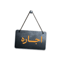 اجاره وسایل