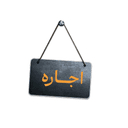 اجاره وسایل