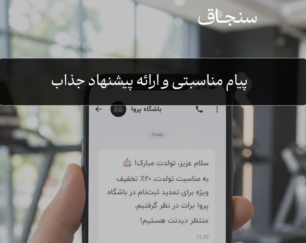 مشتری بان و پیام به مشتری