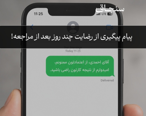 پیام رضایت از مشتری