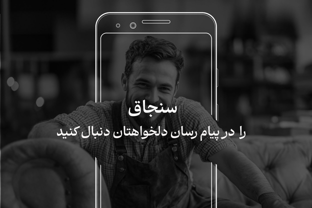 از حالا سنجاق را در پیام رسان دلخواهتان دنبال کنید