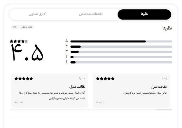 ثبت نظرات برای جذب مشتری نظافت