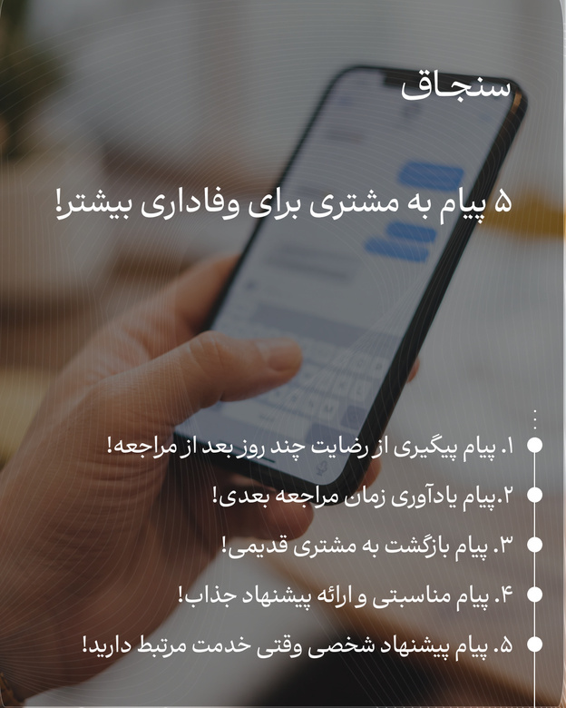 چه زمانی به مشتری پیام بدهیم؟ ۵ زمان مهم برای وفادارسازی مشتری