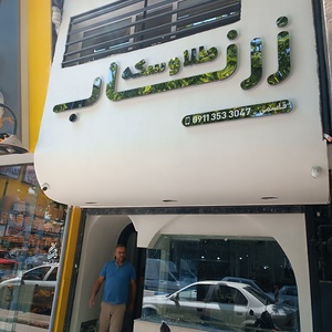 تصویر گالری