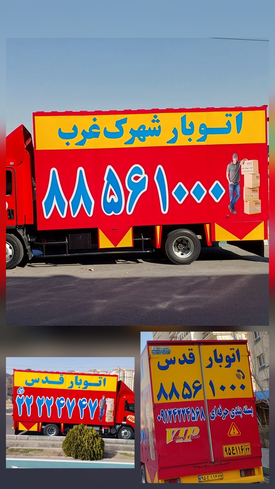 نمونه کار باربـــری و اتوبار قدس 3