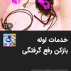با سلام لوله بازکنی دوستی در خدمت شماست