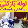 لوله بازکنی منصف