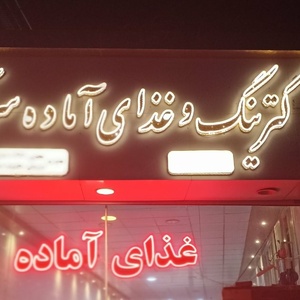 تصویر گالری