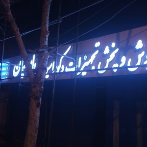 تصویر گالری