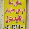 مامشاورامین وراستگوهستیم حتی اگربه ضررخودمان باشد 