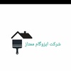 نصب وفروش انواع ایزوگام و قیرگونی در تمام نقاط تهران وکرج