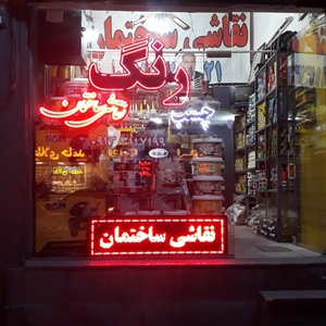 تصویر گالری