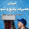 آموزشگاه تعمیرات تخصصی به همراه مدرک فنی