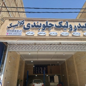 تصویر گالری