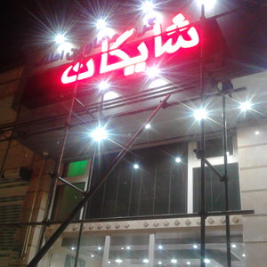 تصویر گالری