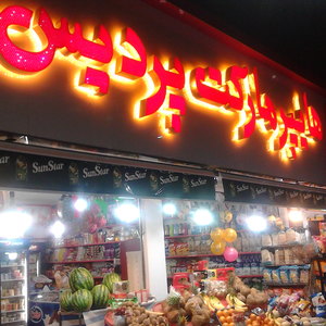تصویر گالری