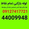شبانه روزی سرویس دهی کمتر از نیم ساعت بدون تعطیلی 