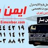 متخصص در حمل وبسته بندی 