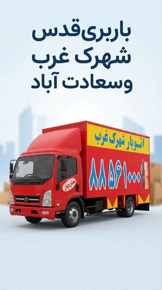 نمونه کار باربـــری و اتوبار قدس 1