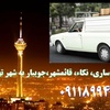 ساری به تهران فوری با قیمت مصوب و امنیت کامل 