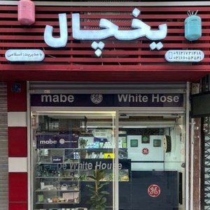 تصویر گالری