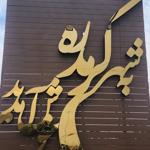 تصویر گالری