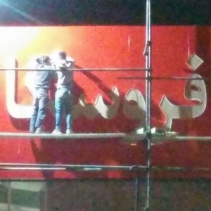 تصویر گالری