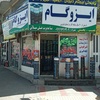 بزرگترین وارزانترین مرکز نصب و پخش ایزوگام در استان قزوین 