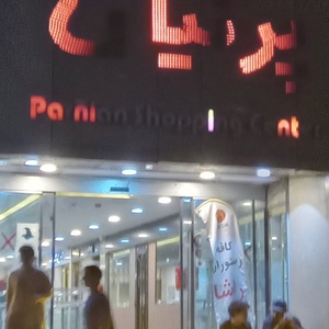 تصویر گالری