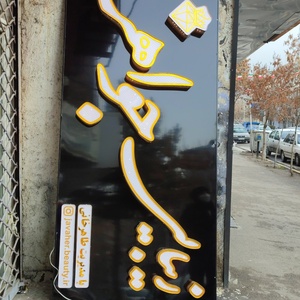 تصویر گالری