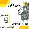 تیم تخصصی در امر دکوراسیون داخلی منزل طراحی داخلی و چیدمان