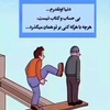 هر چه کنی در همین دنیا پس میگیری 