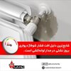 چکه کردن آب از رادیاتورها و اتصالات را جدی بگیریم.اینکار باعث کاهش طول