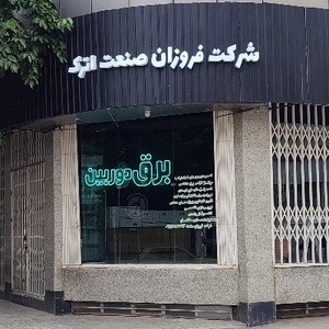 تصویر گالری