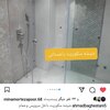 شیشه سکوریت داخل سرویس و حمام