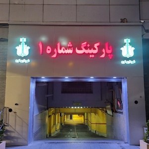تصویر گالری