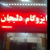 پخش و نصب انواع ایزوگام دلیجان قیرگونی آسفالت کاری محوطه سازی 