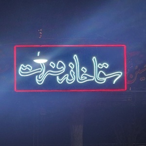 تصویر گالری