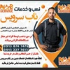 ناب سرویس اصفهان