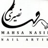 مهسا نصیری