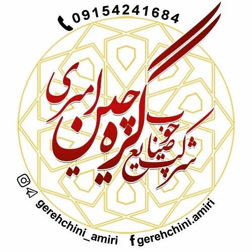 شرکت صنایع چوب گره چین امیری