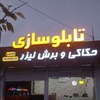 تابلوسازی و برش لیزر حسینی