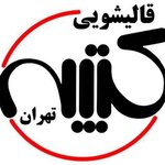 قالیشویی کتیبه تهران