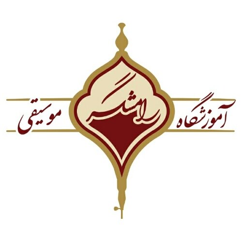 آموزشگاه موسیقی رامشگر