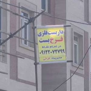 ابراهیم فرخی