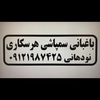 عکس کاربر مهدی نودهانی