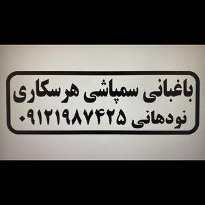 مهدی نودهانی