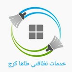 خدمات نظافتی طاها