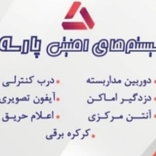 سیستم های امنیتی پارسه هشتگرد