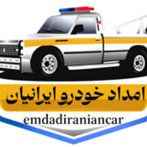 امداد خودرو ایرانیان